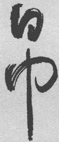 帛,于右任 ,書法字典